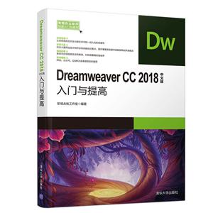 常用办公软件快速入门与提高DREAMWEAVER CC2018中文版入门与提高