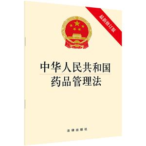 中华人民共和国药品管理法(最新修订版)