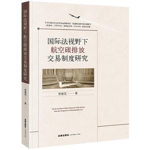 国际法视野下航空碳排放交易制度研究