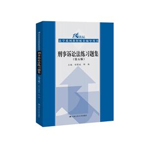 1世纪法学系列教材配套辅导用书刑事诉讼法练习题集(第5版)/21世纪法学系列教材配套辅导用书"