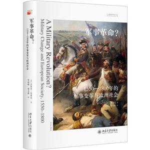 想象欧洲丛书军事革命:1550-1800年的军事变革与欧洲社会