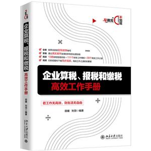 企业算税.报税和缴税高效工作手册