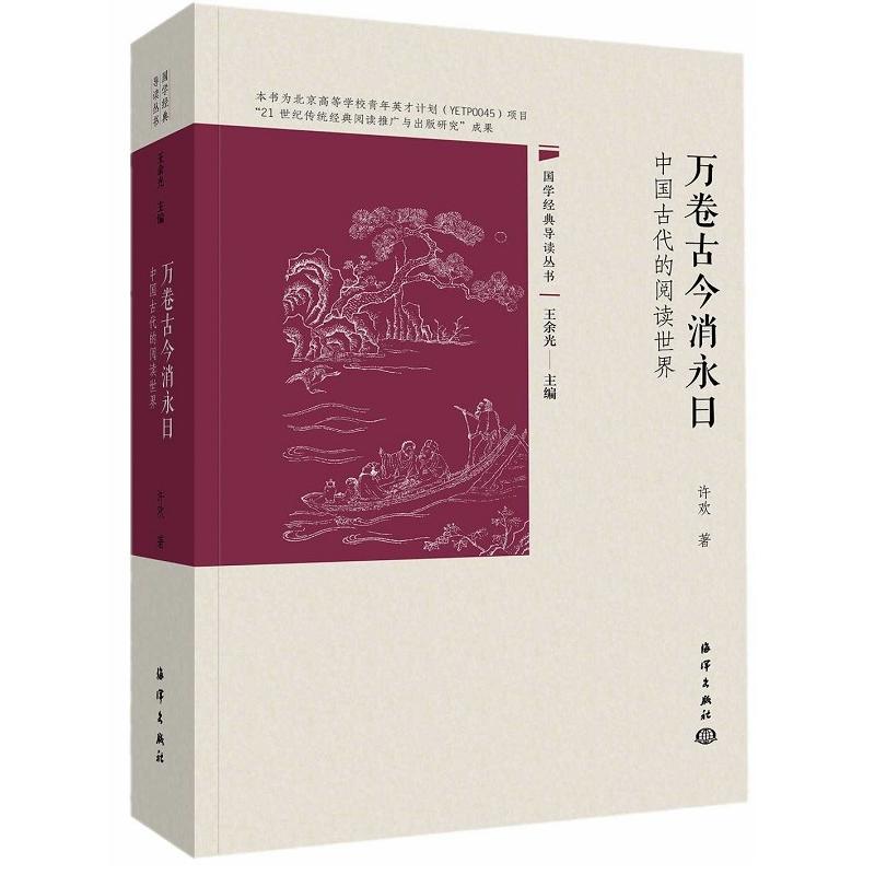 万卷古今消永日:中国古代的阅读世界