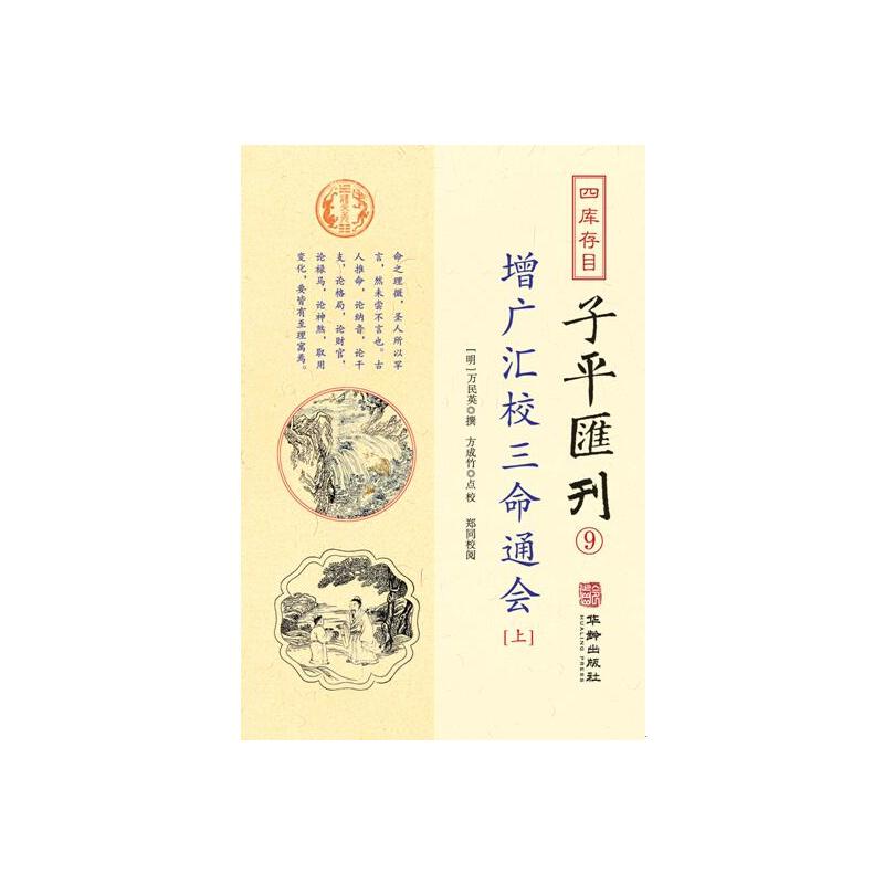 增广汇校三命通会-四库存目子平汇刊-9-(上中下)