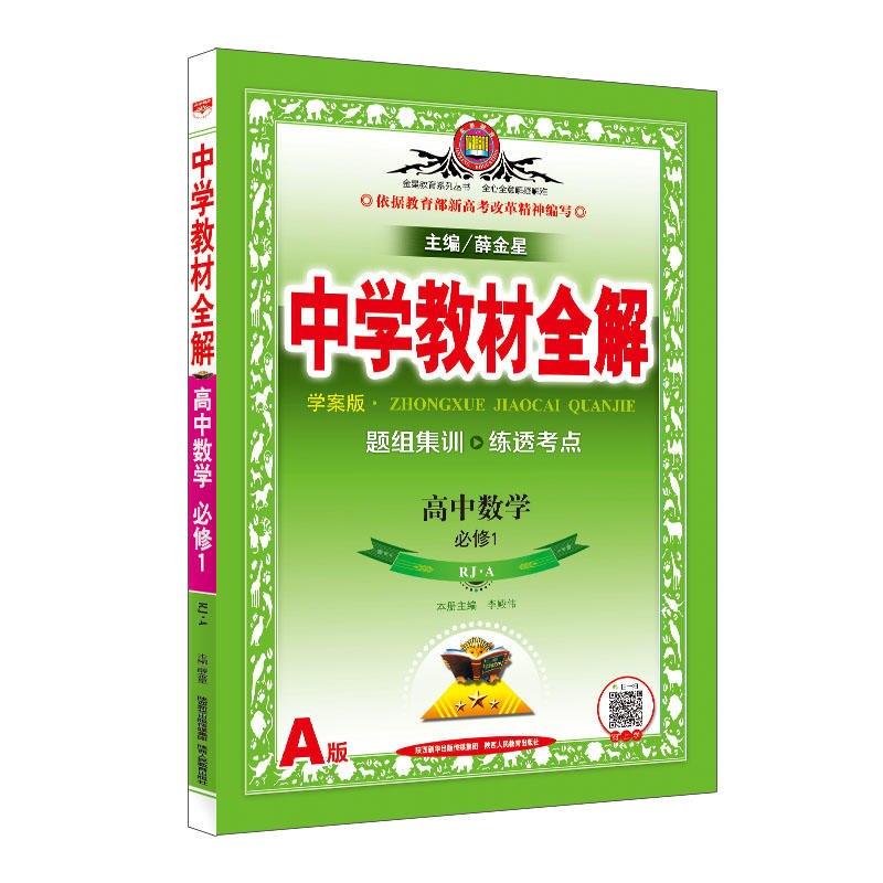 金星教育系列丛书金星教育 中学教材全解 高中数学 必修1 RJ-A 学案版