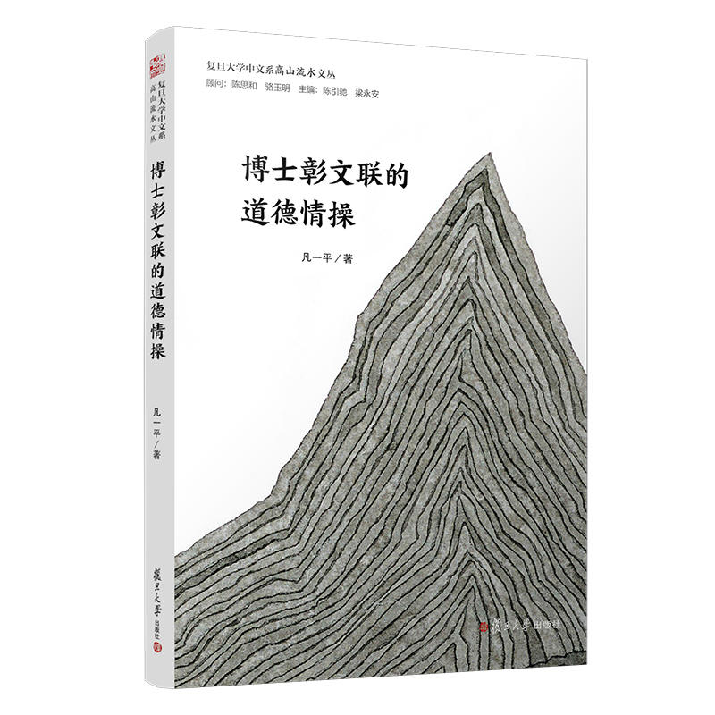 博士彰文联的道德情操/复旦大学中文系高山流水文丛