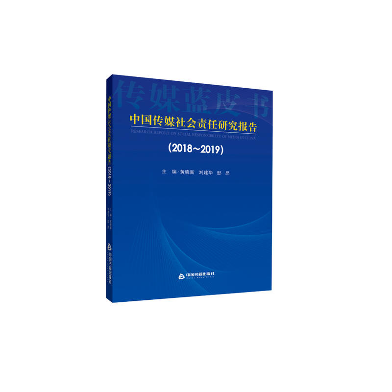 中国传媒社会责任研究报告(2018-2019)