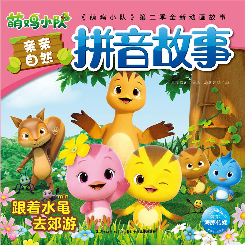 萌鸡小队亲亲自然拼音故事跟着水黾去郊游/萌鸡小队亲亲自然拼音故事