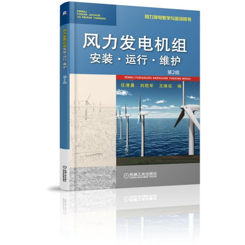 风力发电教学与培训用书风力发电机组安装.运行.维护(第2版)/任清晨