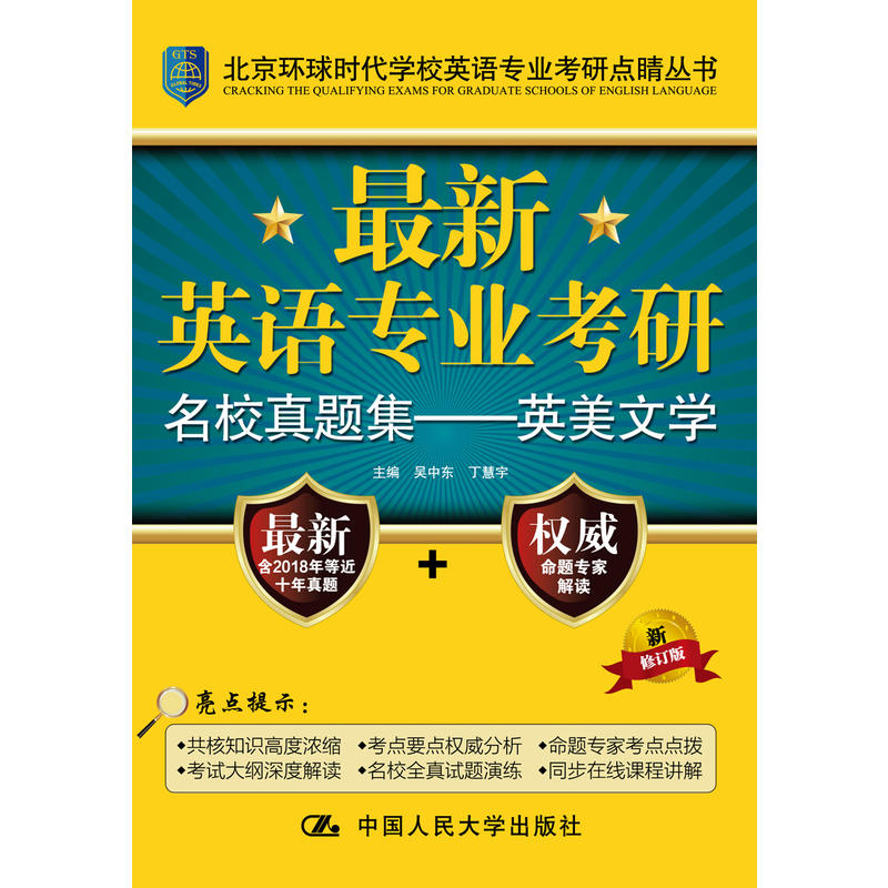 最新英语专业考研名校真题集:英美文学/北京环球时代学校英语专业考研点睛丛书