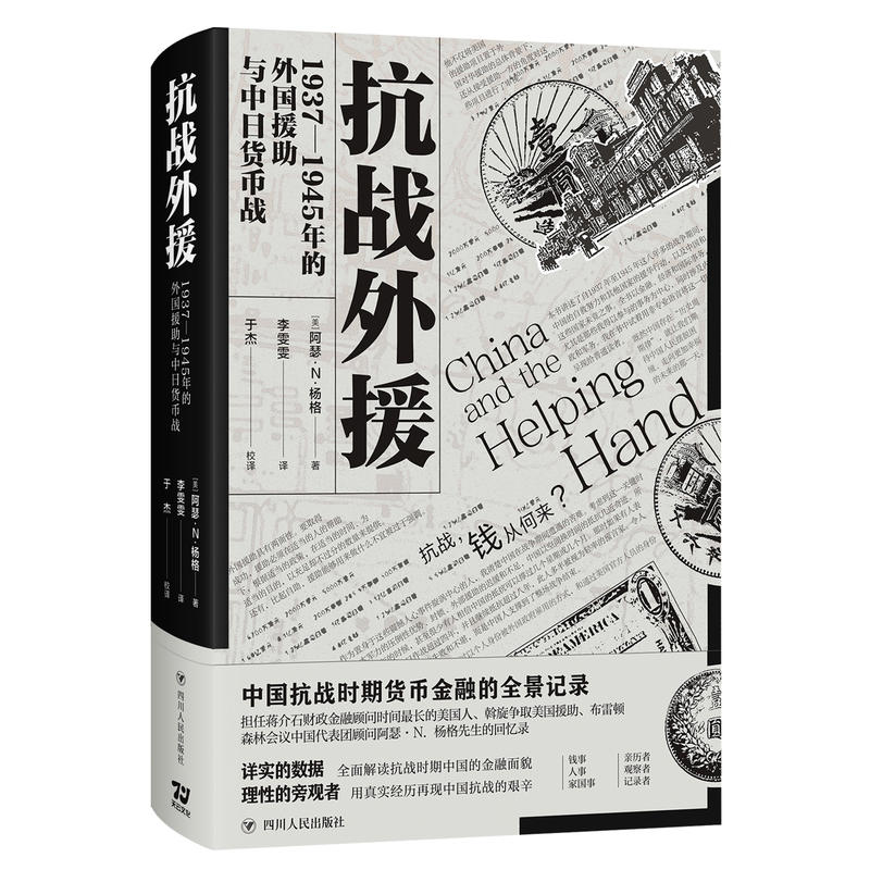 抗战外援:1937-1945年的外国援助与中日货币战