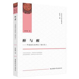 醉與醒——中國酒文化研究