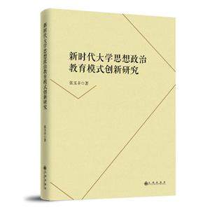 新时代大学思想政治教育模式创新研究