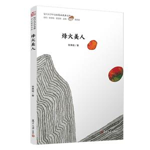 烽火美人/复旦大学中文系高山流水文丛