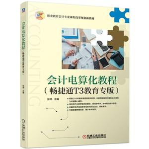 职业教育会计专业课程改革规划新教材会计电算化教程(畅捷通T3教育专版)/张婷