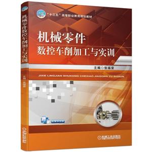 “十三五”高等职业教育规划教材机械零件数控车削加工与实训/张福荣