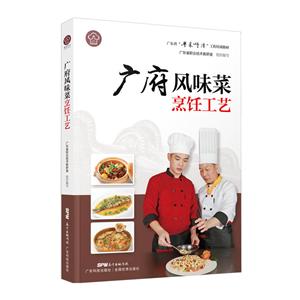 广东省“粤菜师傅”工程培训教材广府风味菜烹饪工艺/广东省粤菜师傅工程培训教材