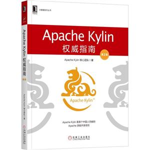 大数据技术丛书APACHE KYLIN权威指南(第2版)