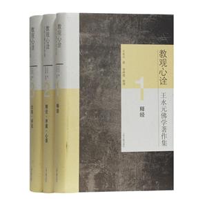 教观心诠:王永元佛学著作集(全3册)