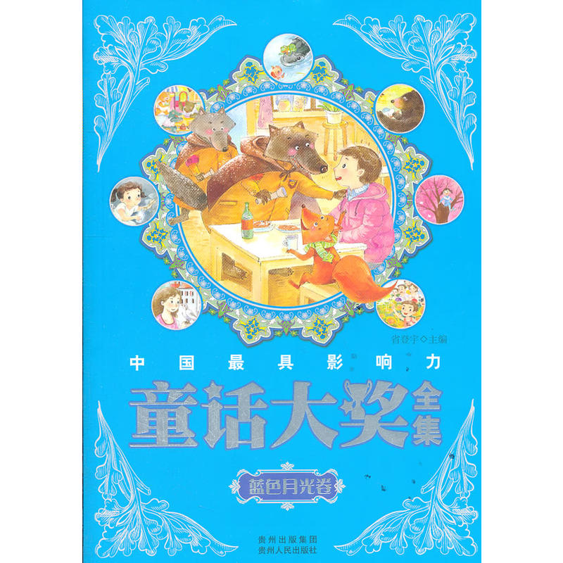 蓝色月光卷-中国最具影响力童话大奖全集
