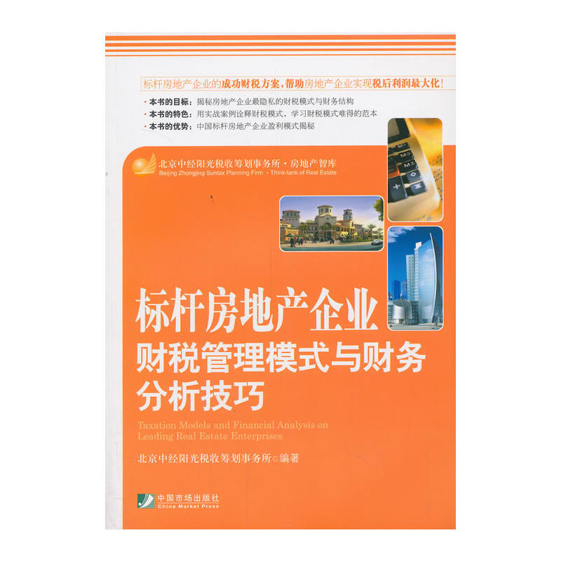标杆房地产企业财税管理模式与财务分析技巧
