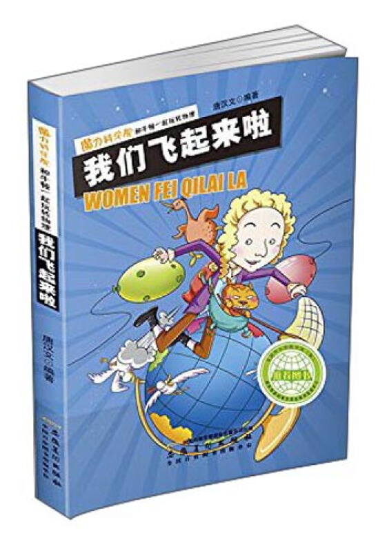 魔力科学院 牛顿一起玩转物理·我们飞起来啦!