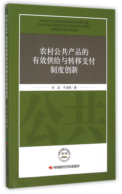 农村公共产品的有效供给与转移支付制度创新