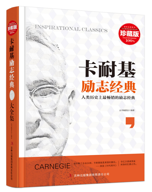 超值典藏书系:卡耐基励志经典大全集(精装)