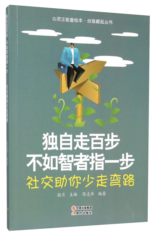 独自走百步 不如智者指一步-社交助你少走弯路