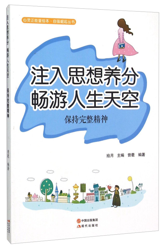 注入思想养分 畅游人生天空-保持完整精神