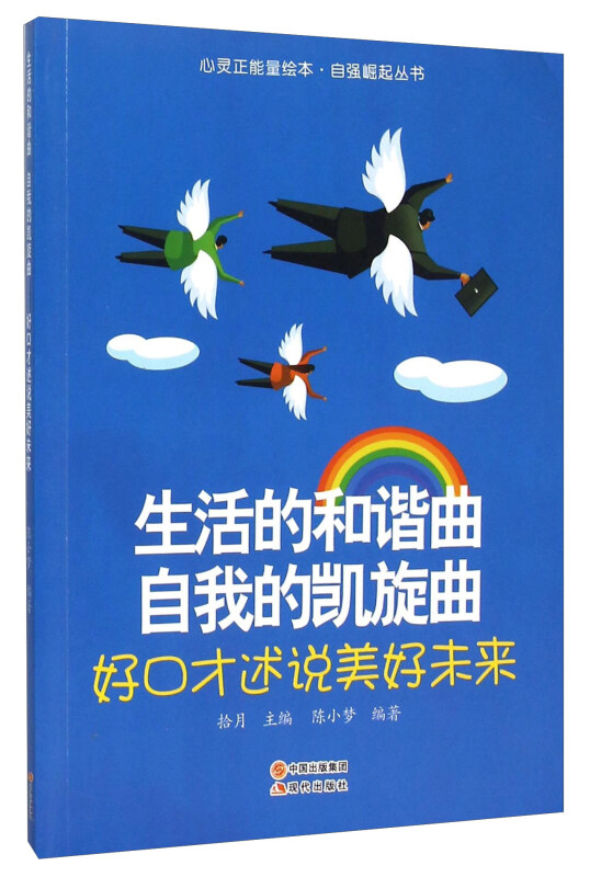 生活的和谐曲 自我的凯旋曲-好口才述说美好未来