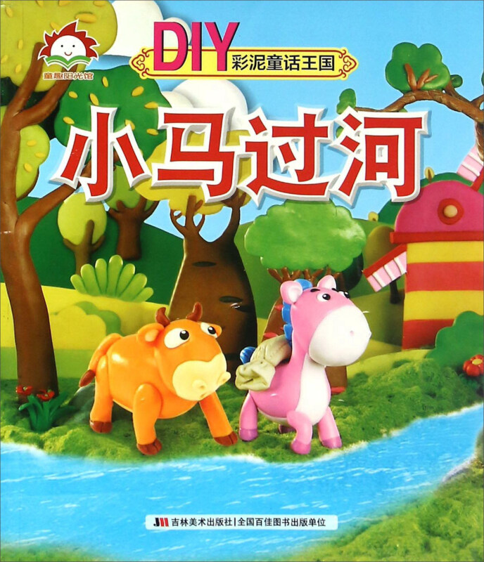 童趣阳光馆.彩泥童话王国:小马过河  (彩绘版)