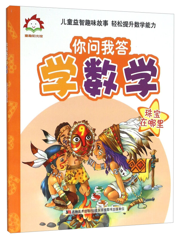 童趣阳光馆.你问我答学数学:珠宝在哪里 (彩绘版)