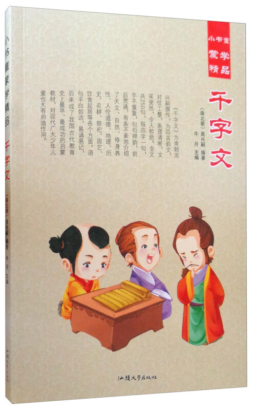 小书童蒙学精品;千字文