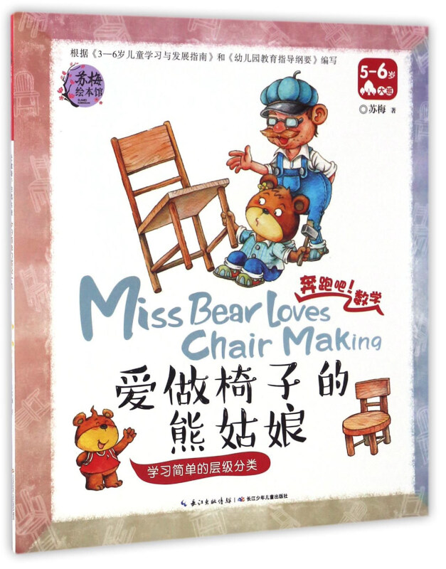 苏梅绘本馆·奔跑吧！数学(5-6岁):爱做椅子的熊姑娘-学习简单的层级分类(绘本)