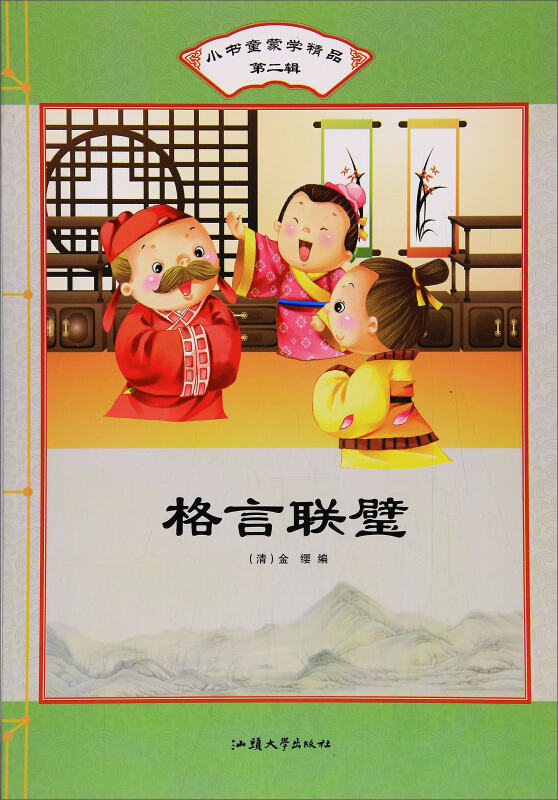 小书童蒙学精品第二辑:格言联璧(彩图注音版)