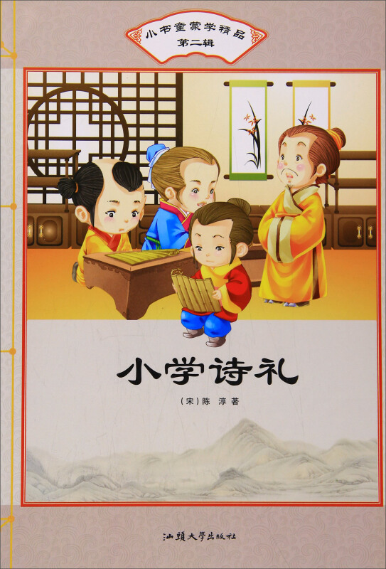 小书童蒙学精品第二辑:小学诗礼(彩图注音版)