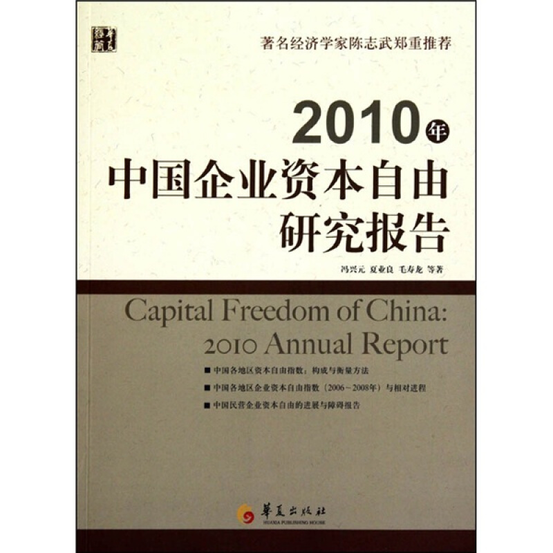 2010年中国企业资本自由研究报告