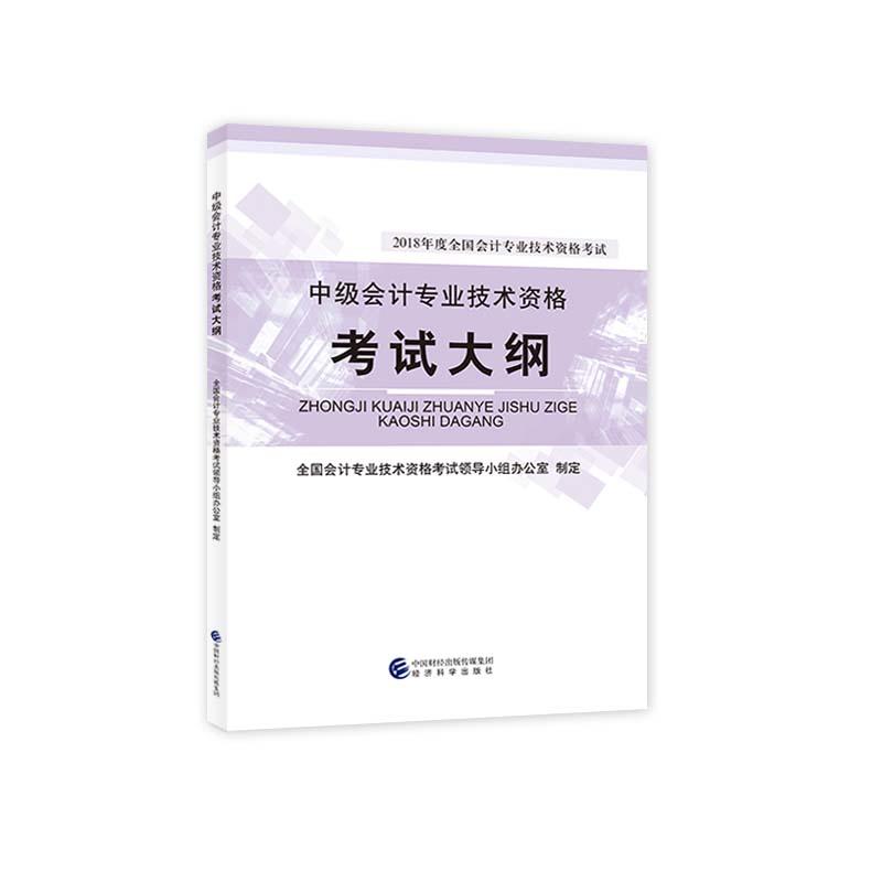 中级会计专业技术资格考试大纲-2018年度全国会计专业技术资格考试