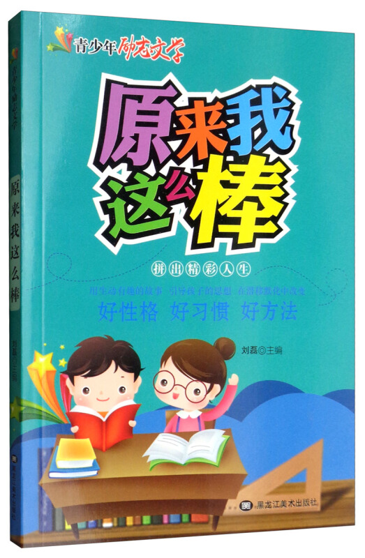 青少年励志文学--原来我这么棒