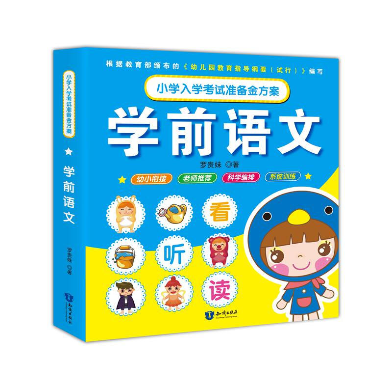 学前语文/小学入学考试准备金方案