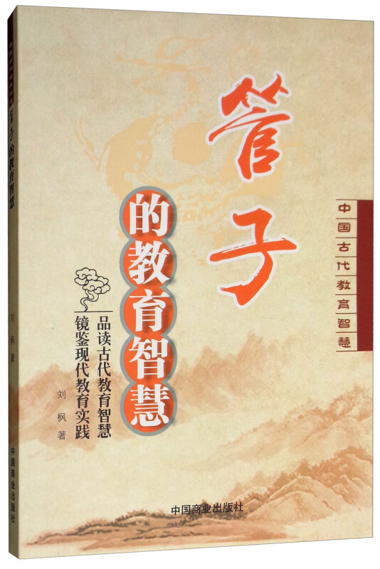 管子的教育智慧-中国古代教育智慧