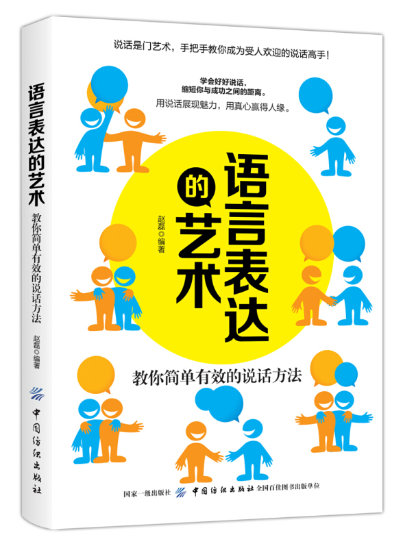 中国纺织出版社语言表达的艺术:教你简单有效的说话方法