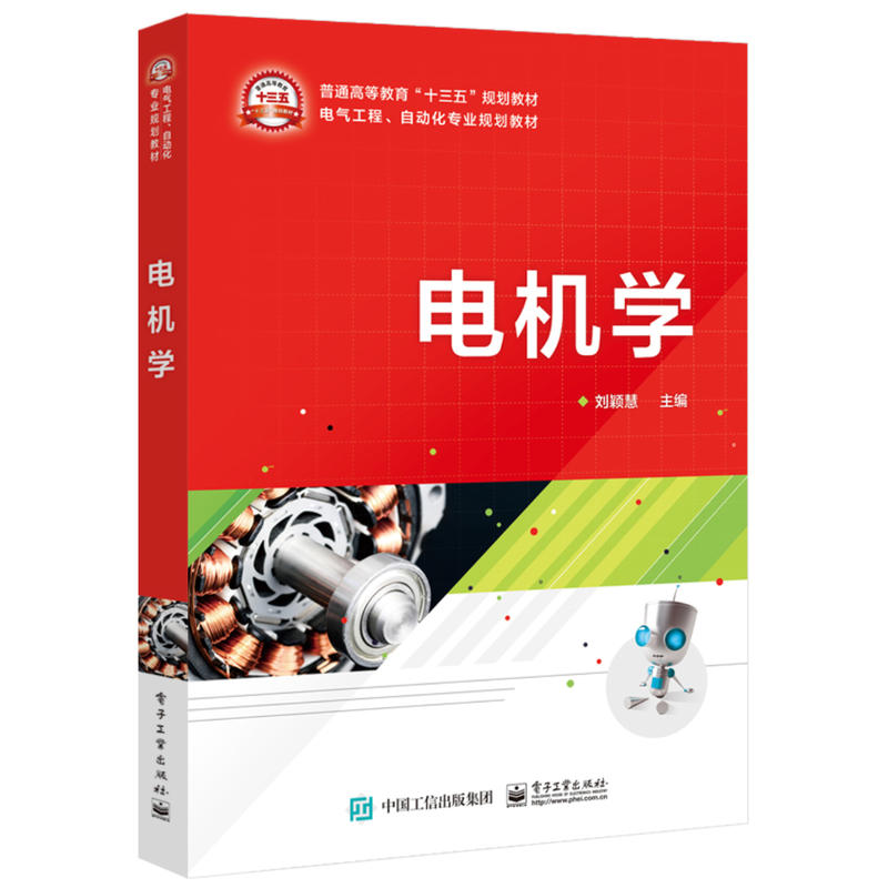 电气工程、自动化专业规划教材电机学/刘颖慧