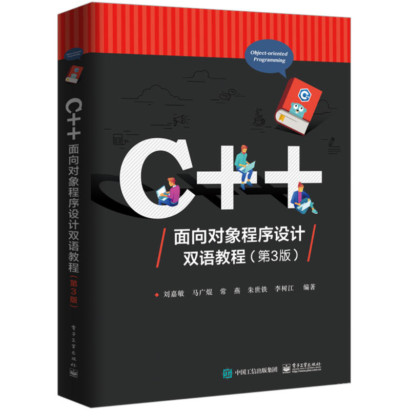 C++面向对象程序设计双语教程(第3版)/刘嘉敏等