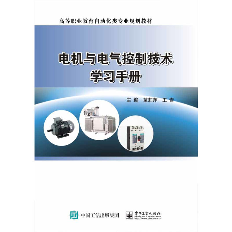 电机与电气控制技术学习手册/莫莉萍