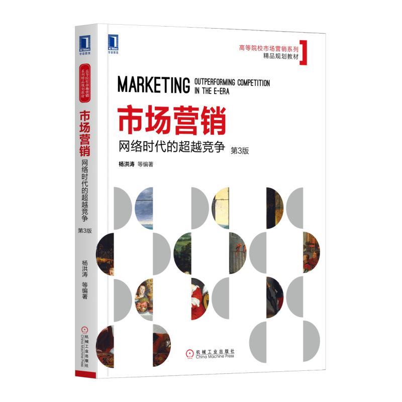 高等院校市场营销系列精品规划教材市场营销:网络时代的超越竞争(第3版)/杨洪涛等