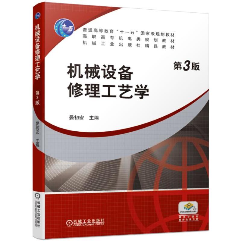 普通高等教育“十一五”重量规划教材高职高专机电类规划教材机械工业出版社精品教材机械设备修理工艺学(第3版)/晏初宏