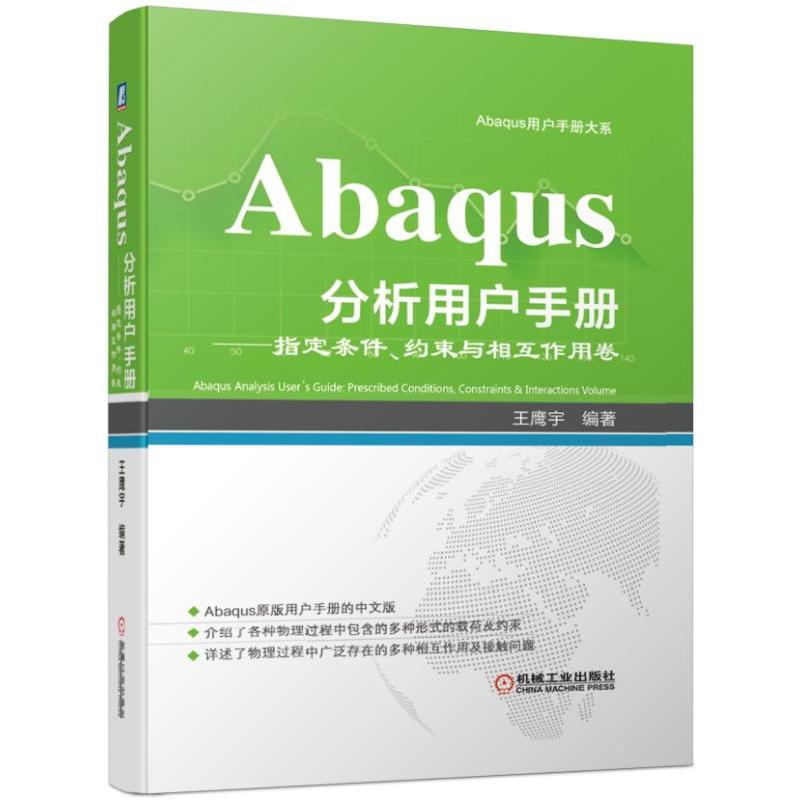 Abaqu用户手册大系ABAQUS分析用户手册:指定条件.约束与相互作用卷