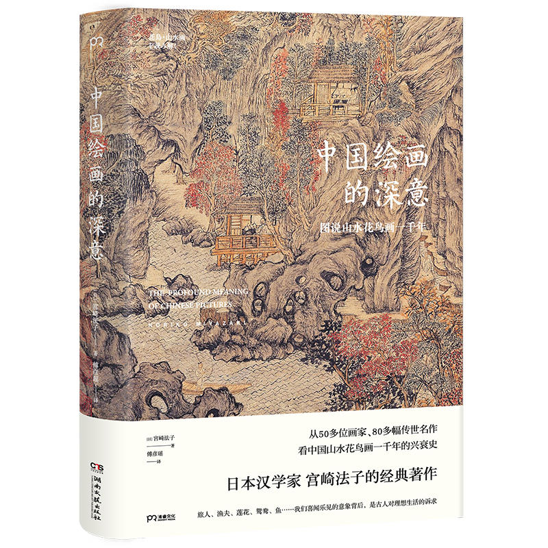 中国绘画的深意:图说山水花鸟画一千年
